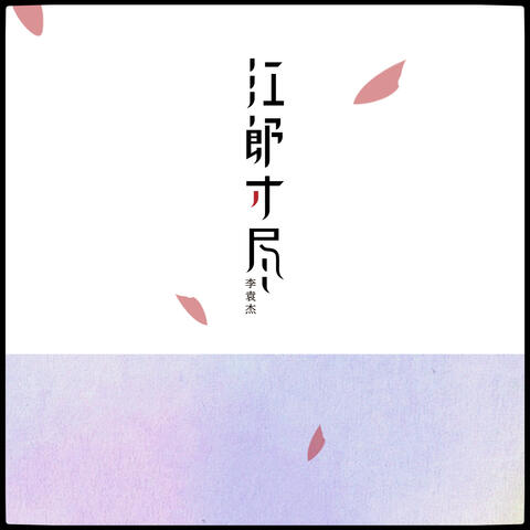 江郎才尽