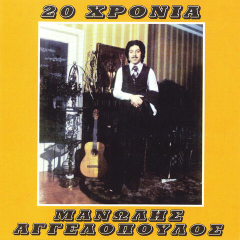 Manolis Aggelopoulos