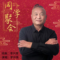 同学聚会