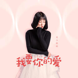 我要你的爱