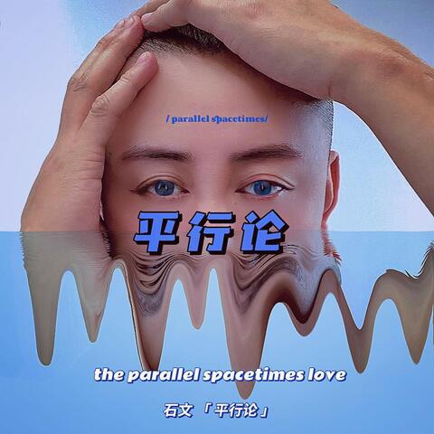 平行论