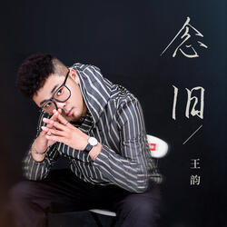 念旧