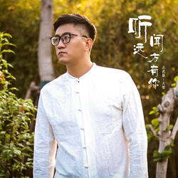 听闻远方有你（正式版）