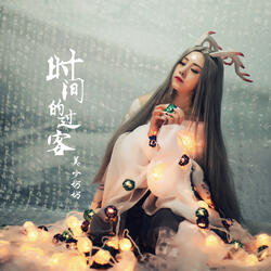 时间的过客