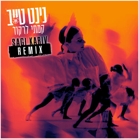 קמתי לרקוד