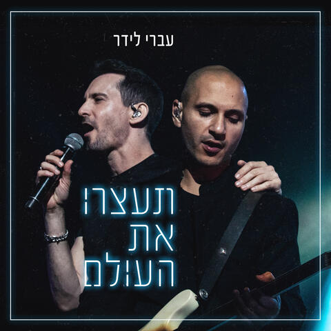 תעצרו את העולם