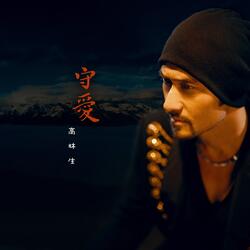 守爱