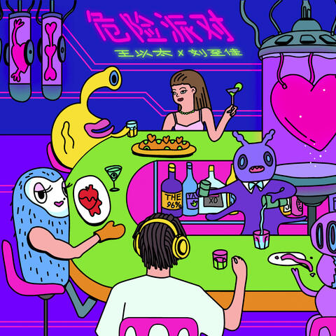 危险派对