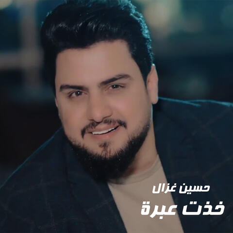 خذت عبرة