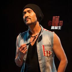 你懂的