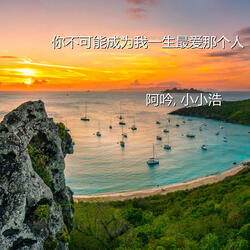 你不可能成为我一生最爱那个人
