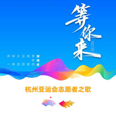 等你来