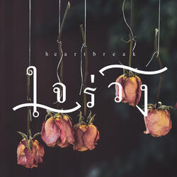 ใจร่วง
