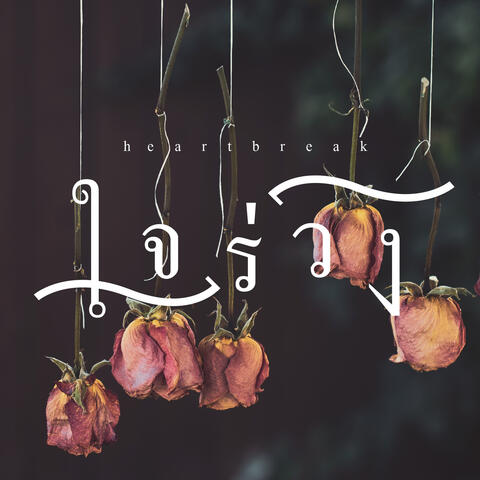 ใจร่วง