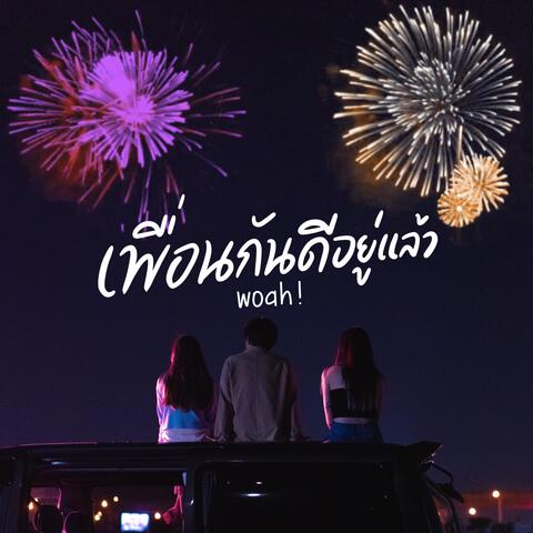 เพื่อนกันดีอยู่แล้ว (Woah!)