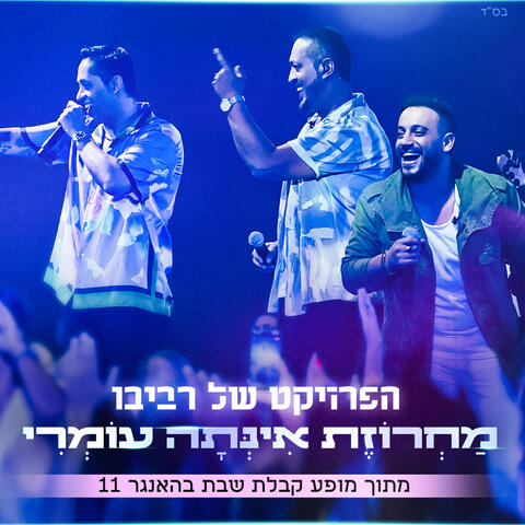מחרוזת אינתה עומרי