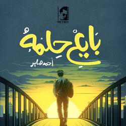 بايع حلمه