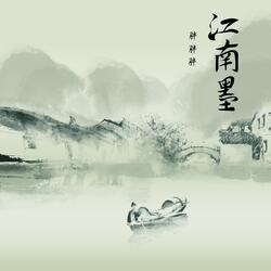 江南墨