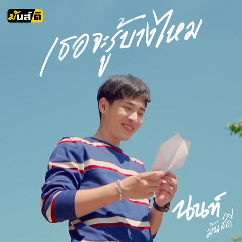 เธอจะรู้บ้างไหม