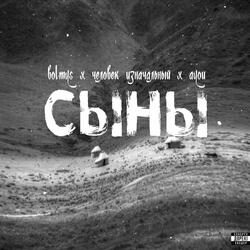 сыны