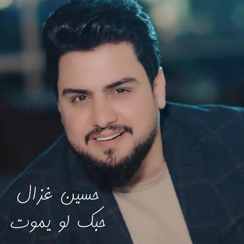 حبك لو يموت
