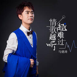 情歌越听越难过