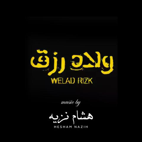 Sons of Rizk 1
