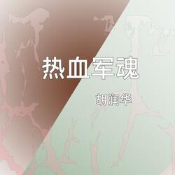 热血军魂