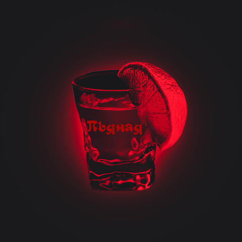 Пьяная