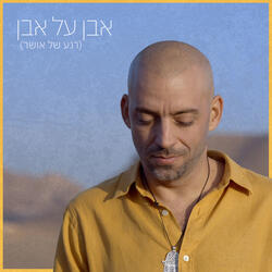 אבן על אבן (רגע של אושר)