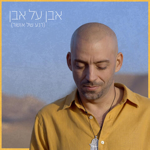 אבן על אבן (רגע של אושר)