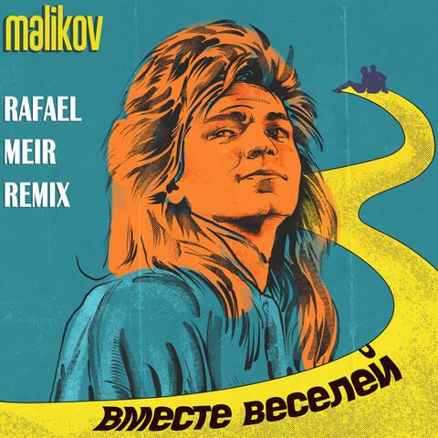 Вместе веселей