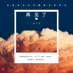 再见了