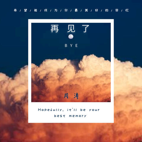 再见了