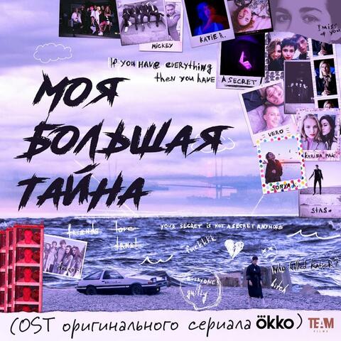 МОЯ БОЛЬШАЯ ТАЙНА