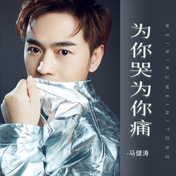 为你哭为你痛