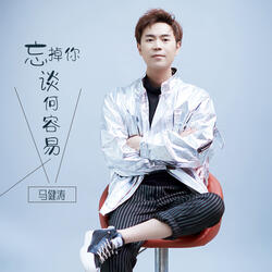 忘掉你谈何容易