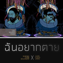 ฉันอยากตาย