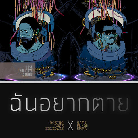 ฉันอยากตาย