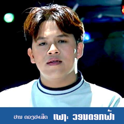 ວອນດອກຟ້າ - วอนดอกฟ้า