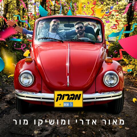 מברוק