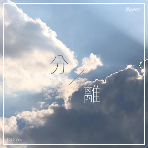 分离