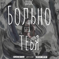 Больно без тебя