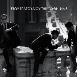 Tsigaro Ego Sto Stoma Mou Den Evala Oute Ena