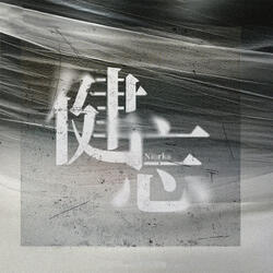 健忘