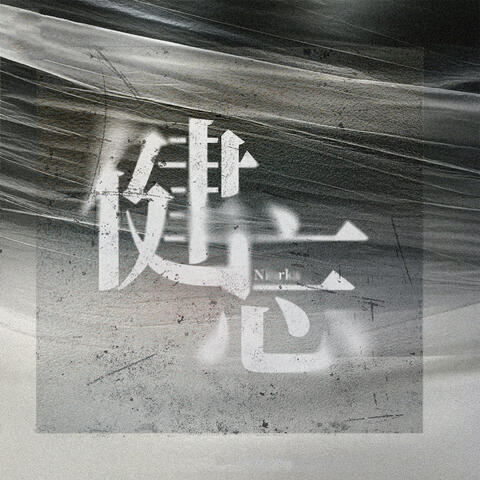 健忘