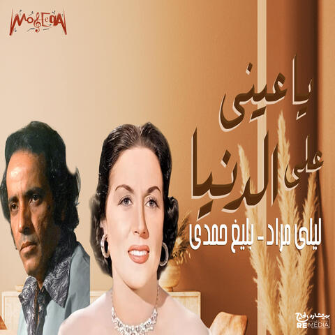 Ya Eeny Ala El Donya