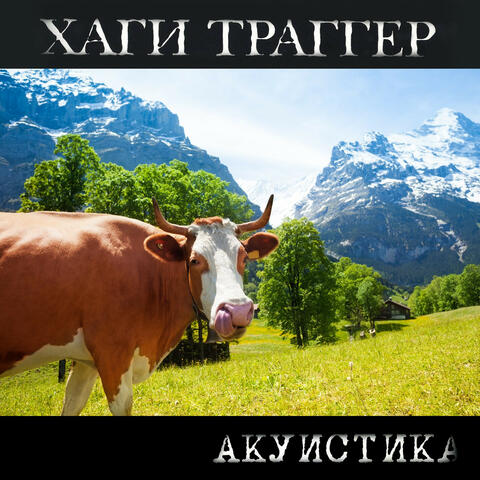 Акуистика