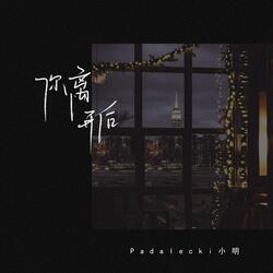你离开后