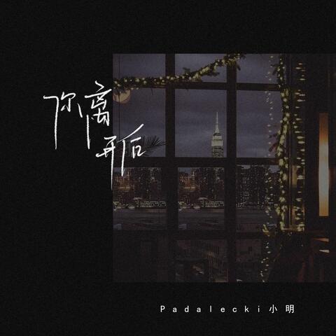 你离开后